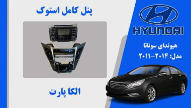 پخش و پنل بخاری هیوندای سوناتا استوک مدل 2014 تا 2011