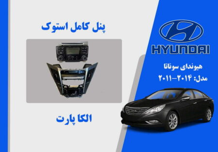 پخش و پنل بخاری هیوندای سوناتا استوک مدل 2014 تا 2011