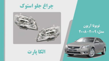 چراغ جلو تویوتا آریون استوک 2010 تا 2008