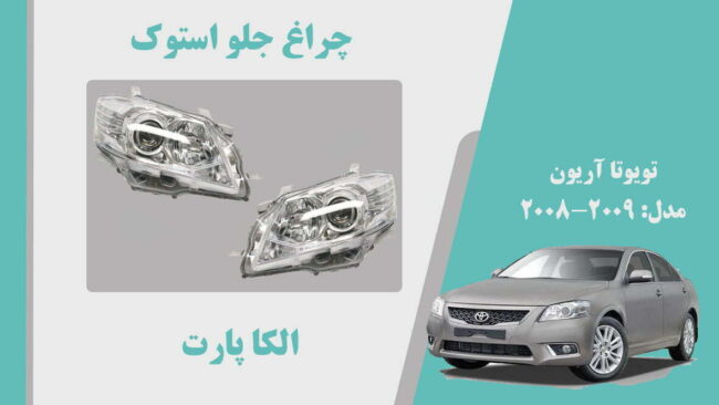 چراغ جلو تویوتا آریون استوک 2010 تا 2008