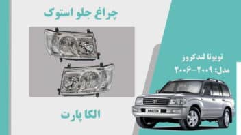 چراغ جلو تویوتا لندکروز استوک 2008 تا 2006 چراغ تویوتا لندکروز استوک 2007 تایوانی | چراغ جلو تویوتا لندکروز استوک 2008 تا 2006