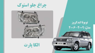 چراغ جلو تویوتا لندکروز استوک 2008 تا 2006
