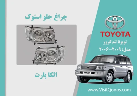 چراغ تویوتا لندکروز 2007 نو اکبند | الکا پارت
