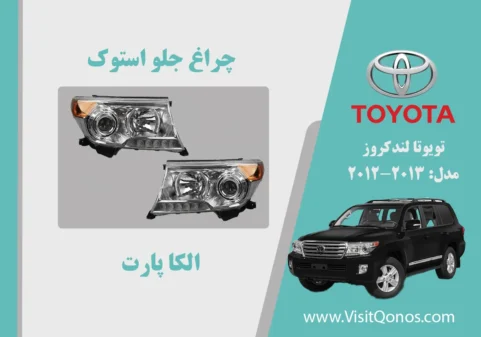 چراغ جلو لندکروز 2013 استوک | الکا پرات