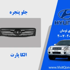 جلو پنجره توسان 2008 استوک