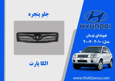 جلو پنجره توسان 2008 استوک