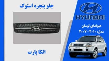 جلو پنجره توسان 2008 استوک توسان 2008 استوک | جلو پنجره هیوندای توسان 2008 استوک | جلو پنجره توسان 2008 استوک