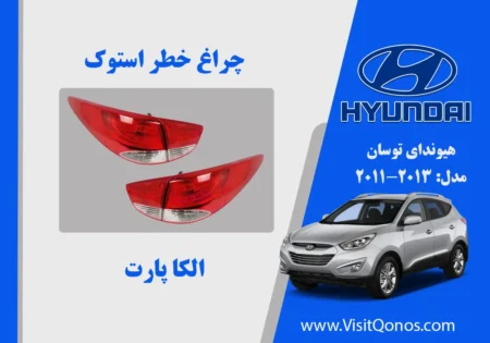 چراغ خطر توسان 2013 استوک 2012