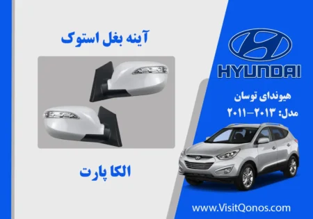 آینه بغل توسان 2013 استوک 2012 2014 2015