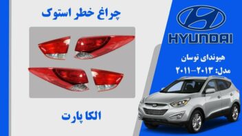 چراغ خطر توسان 2012 لامپی | چراغ خطر هیوندای توسان استوک 2013 | چراغ عقب توسان ۲۰۱۳ استوک