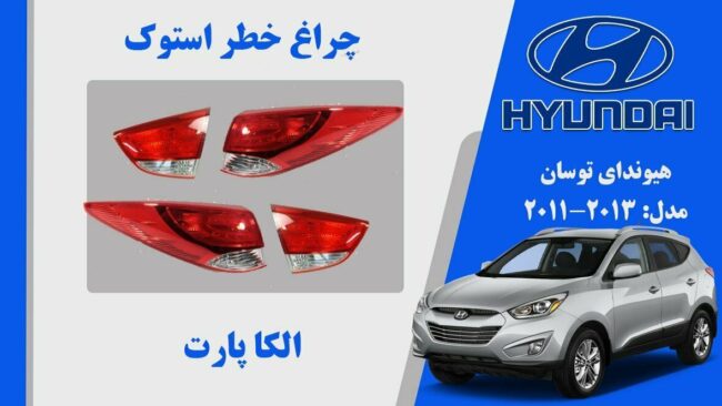 چراغ خطر توسان 2012 لامپی | چراغ خطر هیوندای توسان استوک 2013 | چراغ عقب توسان ۲۰۱۳ استوک
