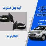 آینه بغل هیوندای توسان استوک 2015 تا 2012