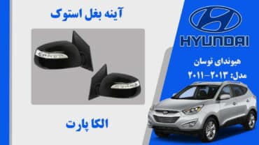 آینه بغل هیوندای توسان استوک 2015 تا 2012