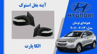 آینه بغل هیوندای توسان استوک 2015 تا 2012