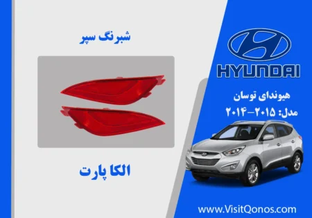 شبرنگ سپر عقب توسان 2015 استوک