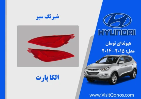 شبرنگ سپر عقب توسان 2015 استوک