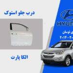 درب جلو هیوندای توسان استوک مدل 2015 تا 2014