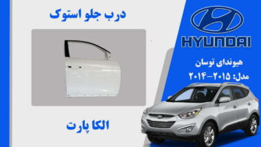 درب جلو هیوندای توسان استوک مدل 2015 تا 2014