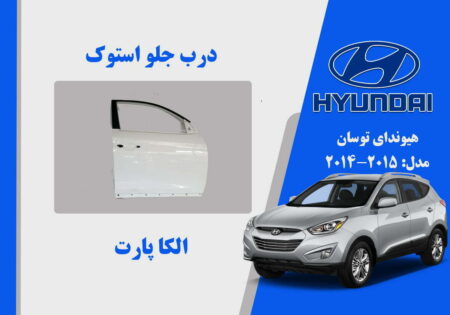 درب جلو هیوندای توسان استوک مدل 2015 تا 2014