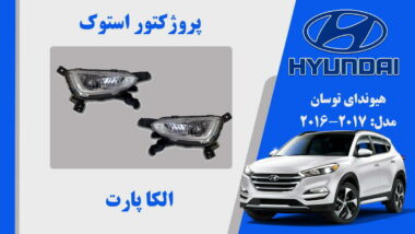 پروژکتور مه شکن هیوندای توسان استوک 2016