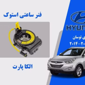فنر ساعتی هیوندای توسان 2015 تا 2011