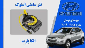 فنر ساعتی هیوندای توسان 2015 تا 2013