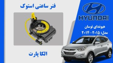 فنر ساعتی هیوندای توسان 2015 تا 2013