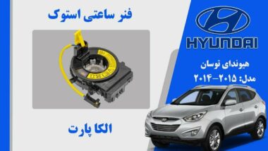 فنر ساعتی هیوندای توسان 2015 تا 2013