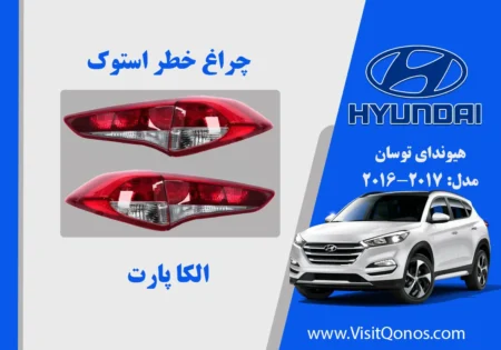 چراغ خطر توسان 2016 استوک لامپی