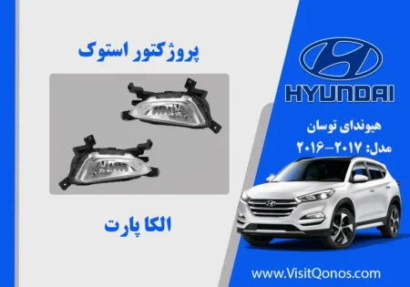 پروژکتور مه شکن هیوندای توسان استوک 2016 2017 2018
