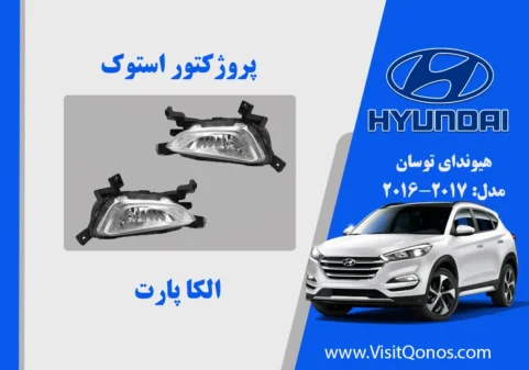 پروژکتور مه شکن هیوندای توسان استوک 2016 2017 2018