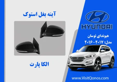 آینه بغل توسان 2017 استوک 2016