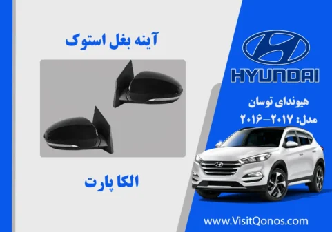 آینه بغل توسان 2017 استوک 2016