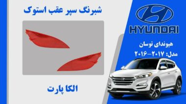 شبرنگ سپر عقب هیوندای توسان استوک مدل 2015 تا 2013