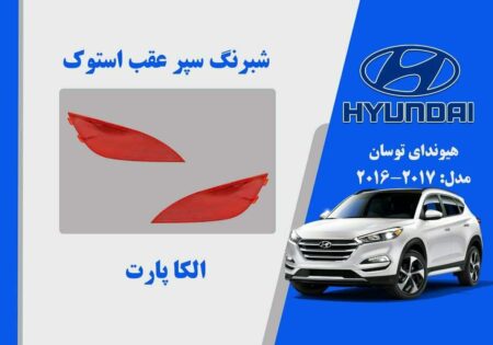 شبرنگ سپر عقب هیوندای توسان استوک مدل 2015 تا 2013