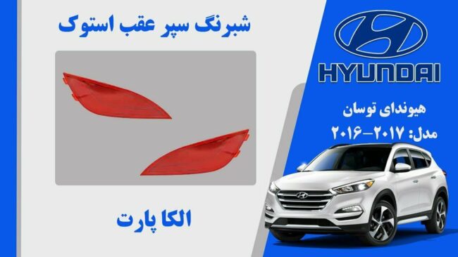 شبرنگ سپر عقب هیوندای توسان استوک مدل 2015 تا 2013