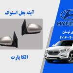 آینه بغل هیوندای توسان استوک مدل 2017 تا 2016