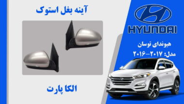 آینه بغل هیوندای توسان استوک مدل 2017 تا 2016