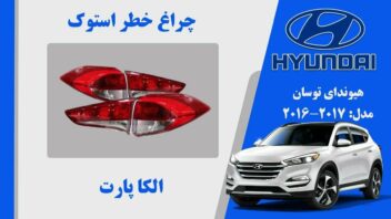 چراغ خطر توسان 2016 استوک | چراغ خطر هیوندای توسان 2017 استوک