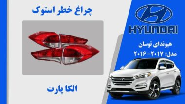 چراغ خطر توسان 2016 استوک ال ایدی | چراغ خطر هیوندای توسان استوک 2017 تا 2016 ال ایدی