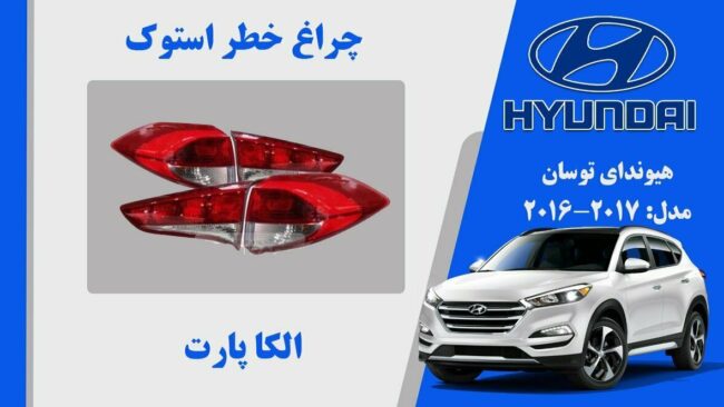 چراغ خطر توسان 2016 استوک | چراغ خطر هیوندای توسان 2017 استوک