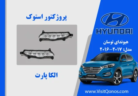 پروژکتور مه شکن توسان استوک 2018