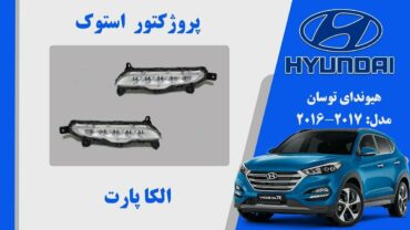 پروژکتور مه شکن توسان استوک 2018