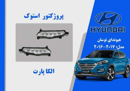 پروژکتور مه شکن توسان استوک 2018
