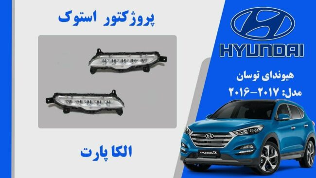 پروژکتور مه شکن توسان استوک 2018