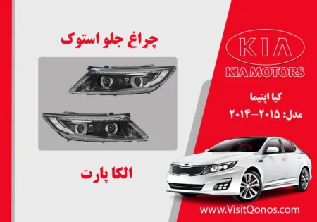 چراغ جلو کیا اپتیما 2015 و 2014 استوک زنون