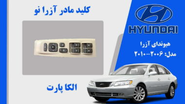 کلید مادر هیوندای آزرا مدل ۲۰۰۷ تا ۲۰۱۰