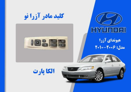 کلید مادر هیوندای آزرا مدل 2008 استوک