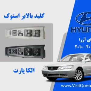 کلید مادر هیوندای آزرا مدل 2008 استوک 2009 2010