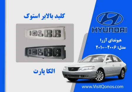 کلید مادر هیوندای آزرا مدل 2008 استوک 2009 2010